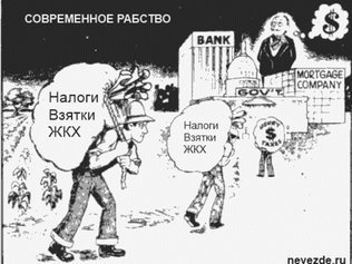 Мы не рабы?!