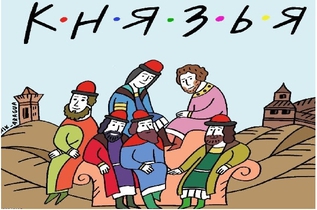 Княжеские прозвища