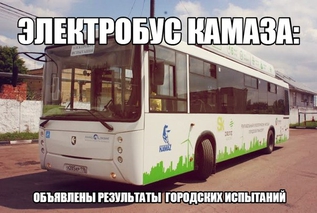 Электробус КАМАЗа